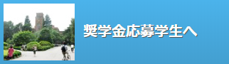 奨学金応募学生へ