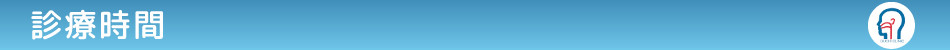 診療時間