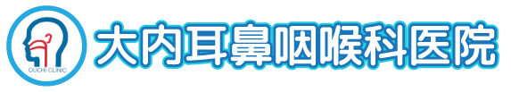 大内耳鼻咽喉科医院