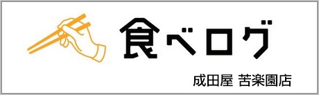 成田屋苦楽園店　食べログ