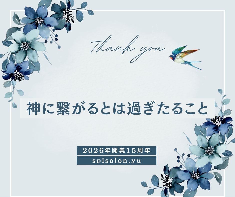 神に繋がるとは過ぎたること