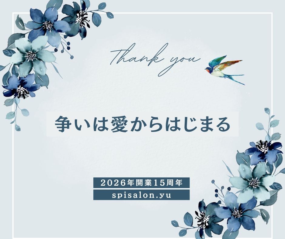 争いは愛からはじまる