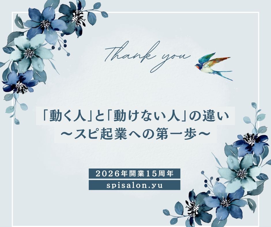「動く人」と「動けない人」の違い〜スピ起業への第一歩〜