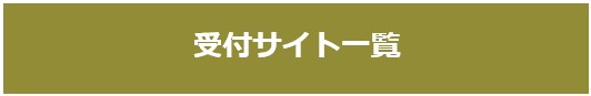 香春町ふるさと納税　受付サイト一覧