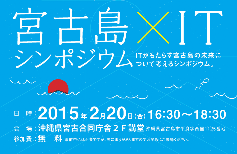 沖縄県主催 宮古島×ITシンポジウム