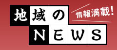 地域のNEWS
