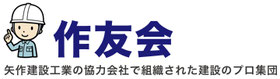 矢作建設工業の協力会社で組織された建設のプロ集団『作友会（さくゆうかい）』