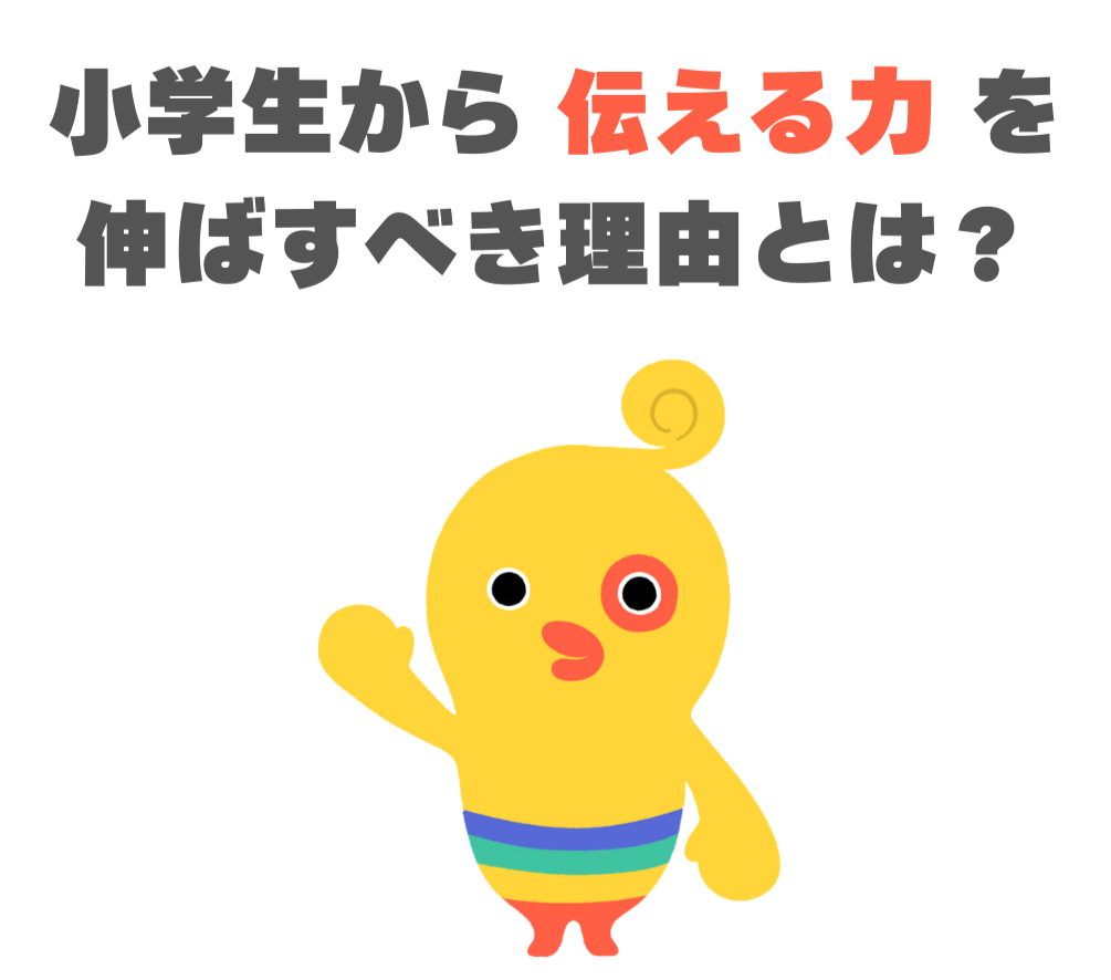 子どものうちから「伝える力」を伸ばすべき理由とは？