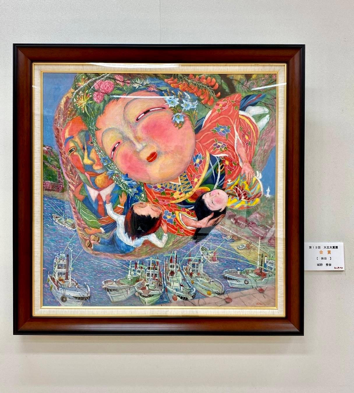 絵の町　大王大賞展