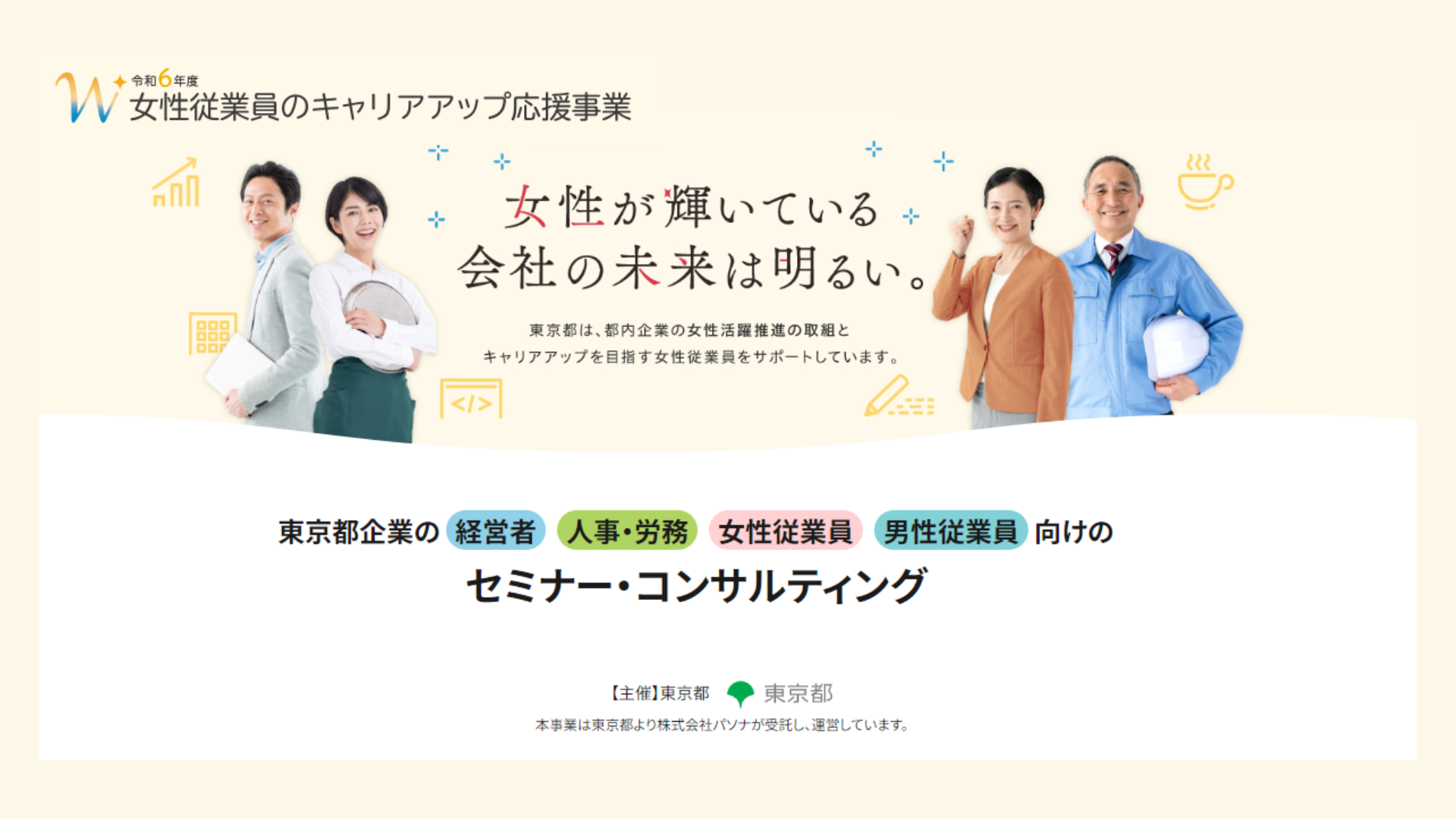 令和6年度 東京都主催「女性従業員のキャリアアップ応援事業」に登壇します