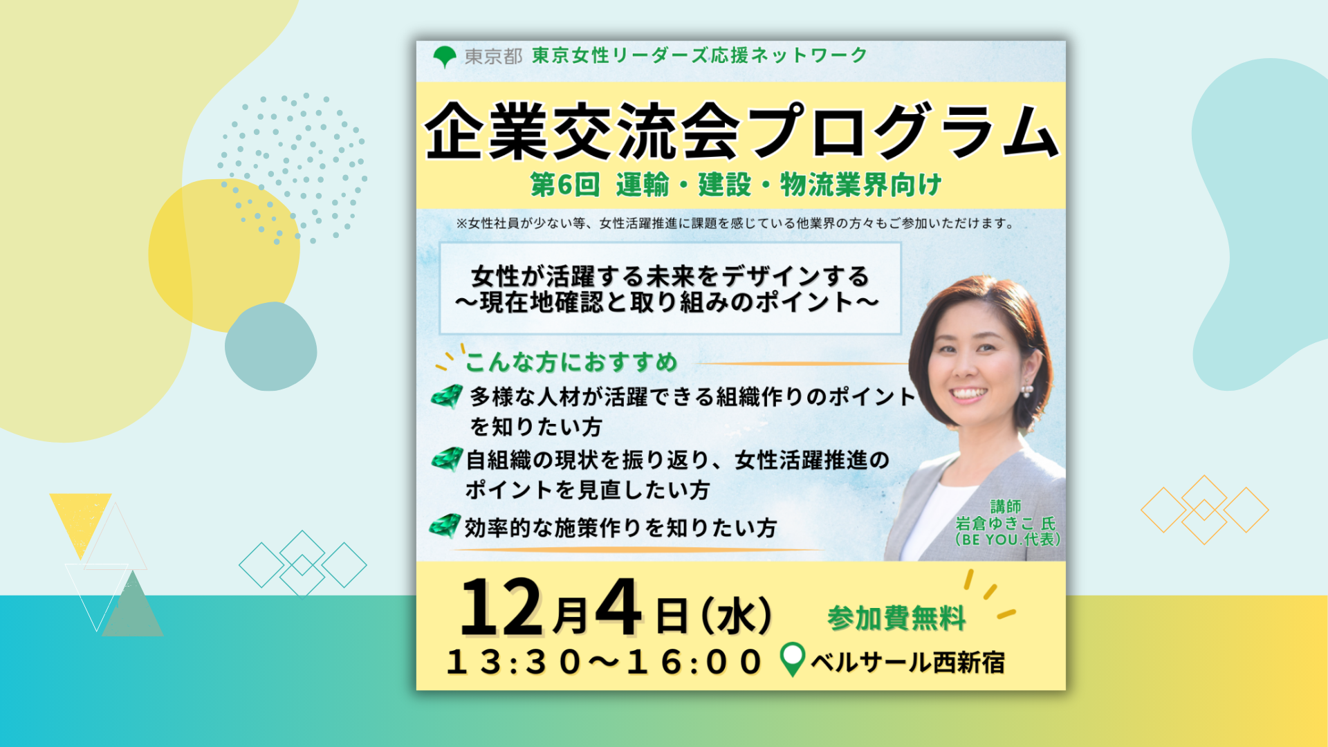 東京都主催「女性リーダーズ応援ネットワーク」に登壇します