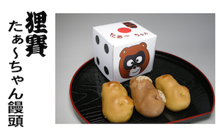 和菓子屋さんでは、落語「狸賽」をネタに「たぁちゃん饅頭」