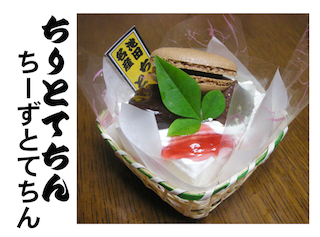 洋菓子屋さんでは、落語ちりとてちんをネタに「ちーずとてちん」
