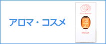 アロマ・コスメ