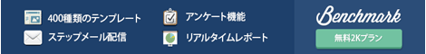 Benchmark Email(ベンチマーク イーメール)バナー