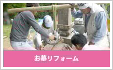 お墓のリフォーム