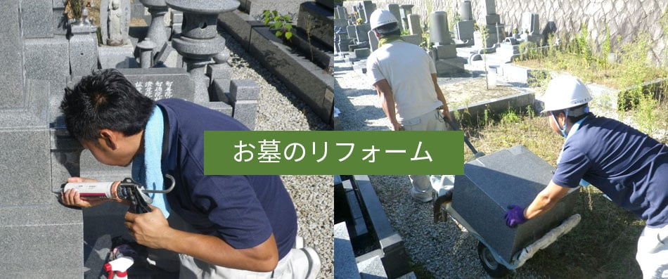お墓のリフォーム