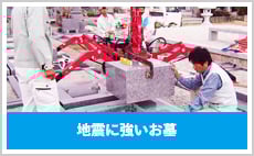お墓の免震施工