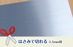 ヘアラインプレートHL-T　はさみで切れる0.5㎜厚