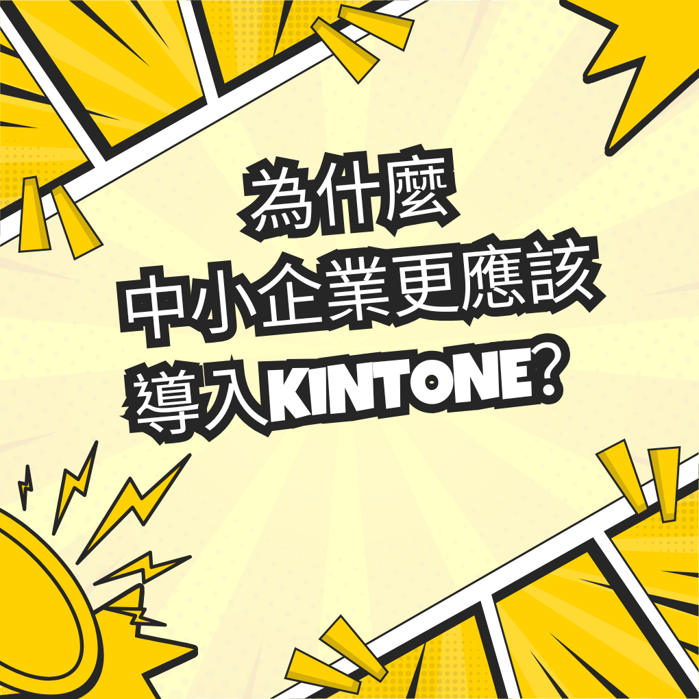 為什麼中小企業更應該導入kintone？提升效率、降低成本的關鍵工具