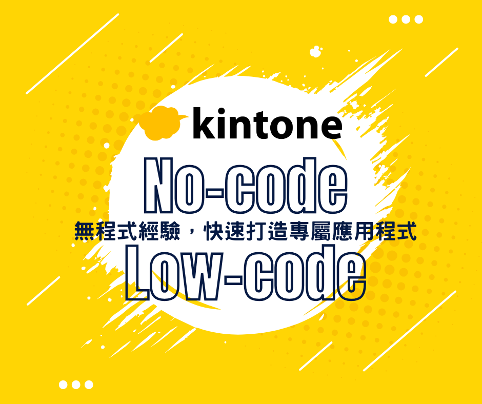 無需程式經驗!透過 kintone 以No-Code/Low-Code (無程式碼/低程式碼)快速打造應用程式！