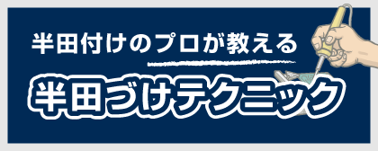 半田付けテクニック