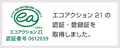 エコアクション21