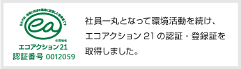 エコアクション21認証・登録