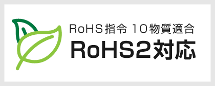 改定rohs2-eu-対応