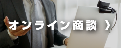 オンライン商談