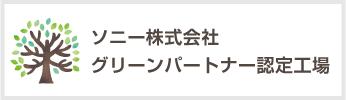 ソニーグリーンパートナー認定工場