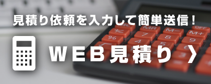 WEBお見積もり