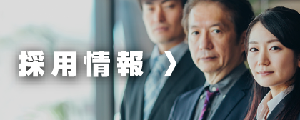 採用情報