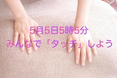5日5日開催！「5月5日5時5分、みんなで「タッチ」しよう！」