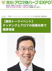 12月17日開催！「タッチングとアロマの相乗効果で健康増進」当協会顧問山口創先生が登壇いたします