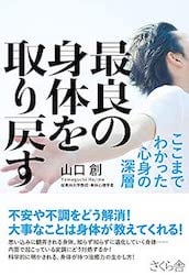 山口創 先生 著「最良の身体を取り戻すーここまでわかった心身の深層」発売