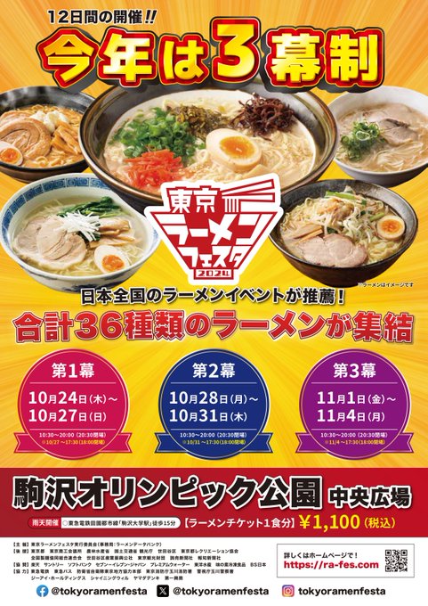 東京ラーメンフェスタ2024出店