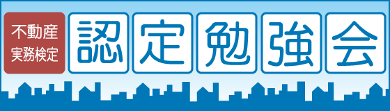 不動産実務検定　認定勉強会