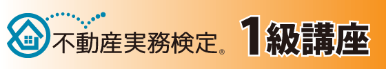 不動産実務検定1級講座