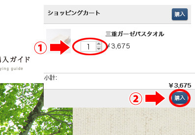 「ショッピングカート」内で個数を選択し、購入画面へ進みます。