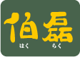 伯磊_はくらく_ガーデニング・墓石展示場　岐阜　美濃加茂