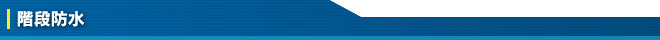 階段防水