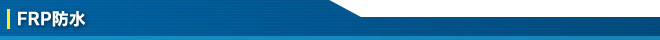 FRP防水