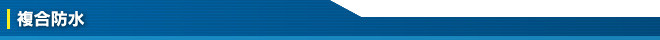 複合防水