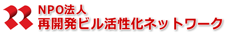 NPO法人 再開発ビル活性化ネットワーク