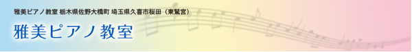 佐野市・久喜市（東鷲宮）＊Masami☆Piano☆School＊