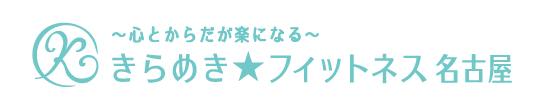 きらめき★フィットネス名古屋 - 南区　腰痛・膝痛・肩こり・ダイエット・日常動作が楽になるスポーツジム