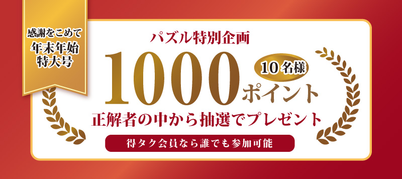 得タクパズル　12月号