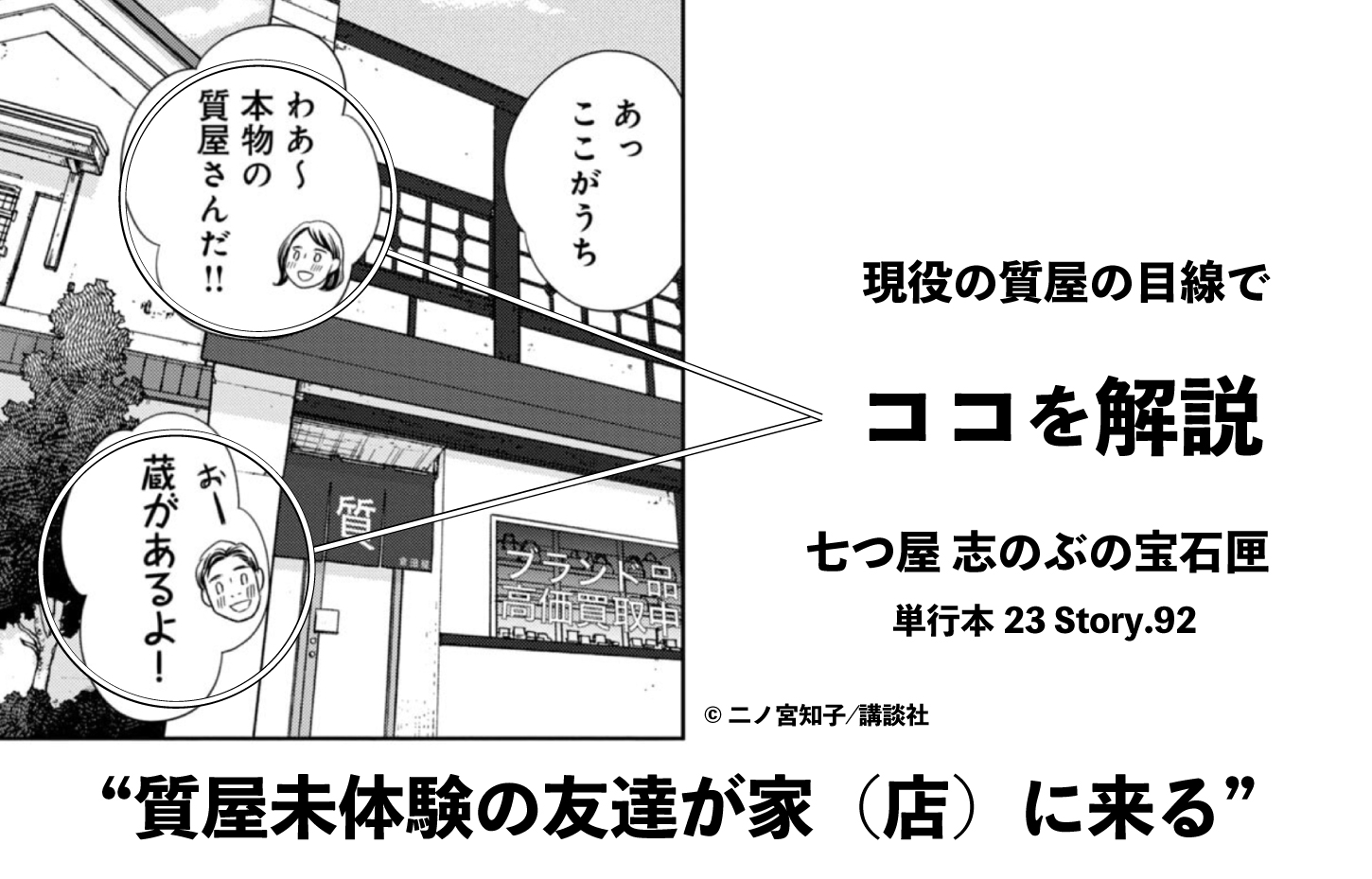 質屋が解説「質屋未体験の友達が家（店）に来る」