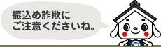振り込め詐欺にご注意くださいね